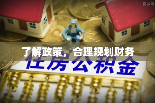黑龙江了解政策，合理规划财务