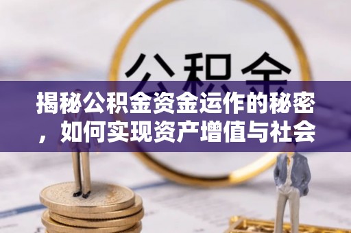 黑龙江揭秘公积金资金运作的秘密，如何实现资产增值与社会福利双赢？
