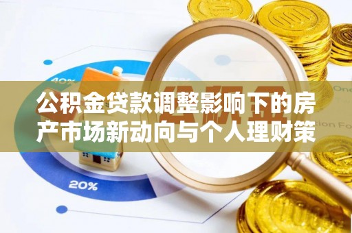 黑龙江公积金贷款调整影响下的房产市场新动向与个人理财策略
