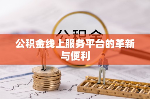 黑龙江公积金线上服务平台的革新与便利