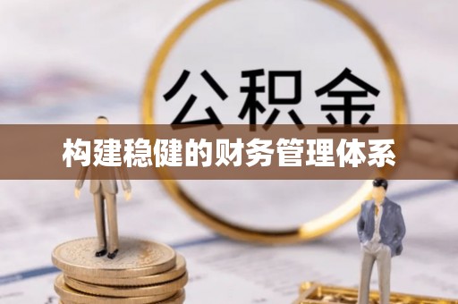 黑龙江构建稳健的财务管理体系