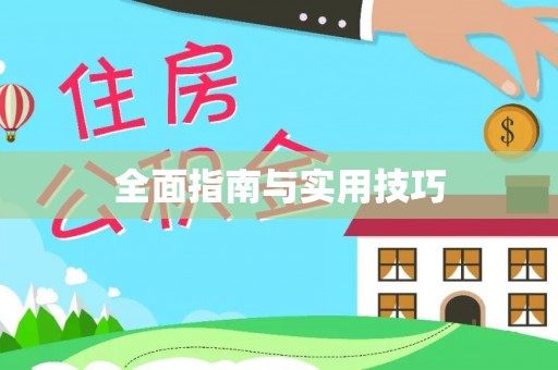 黑龙江全面指南与实用技巧