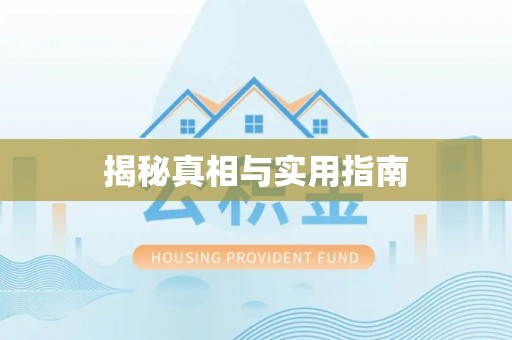 黑龙江揭秘真相与实用指南