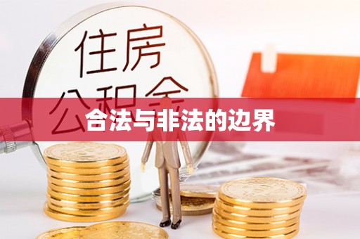 黑龙江合法与非法的边界