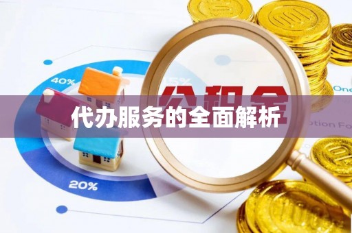 黑龙江代办服务的全面解析