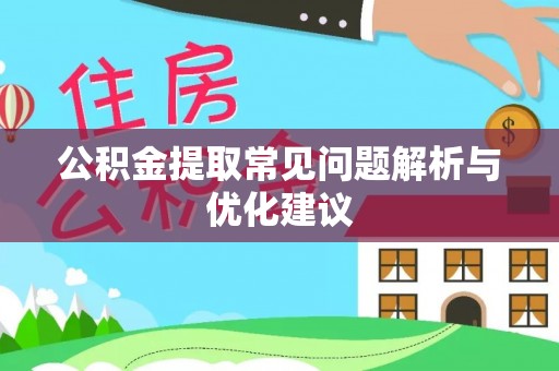 黑龙江公积金提取常见问题解析与优化建议