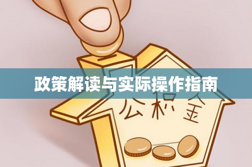 黑龙江政策解读与实际操作指南