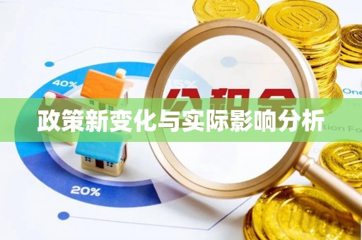 黑龙江政策新变化与实际影响分析