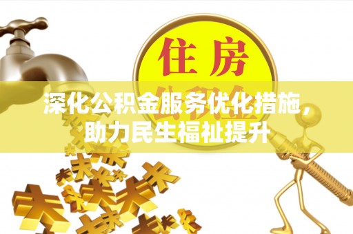 黑龙江深化公积金服务优化措施，助力民生福祉提升