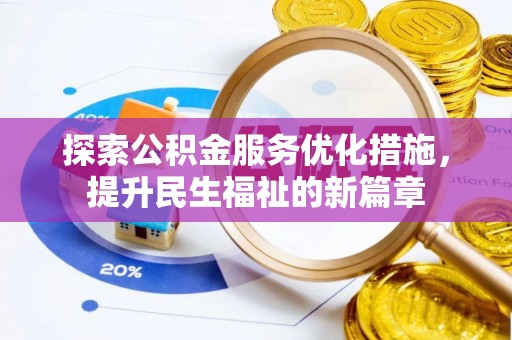黑龙江探索公积金服务优化措施，提升民生福祉的新篇章