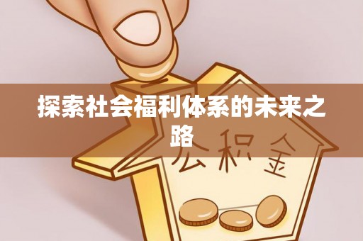 黑龙江探索社会福利体系的未来之路