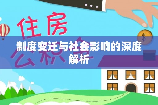 黑龙江制度变迁与社会影响的深度解析
