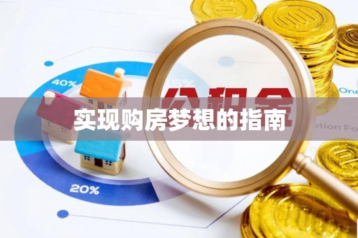 黑龙江实现购房梦想的指南