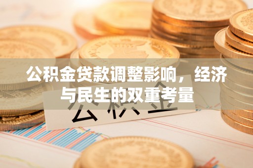黑龙江公积金贷款调整影响，经济与民生的双重考量