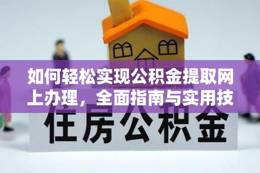 黑龙江如何轻松实现公积金提取网上办理，全面指南与实用技巧