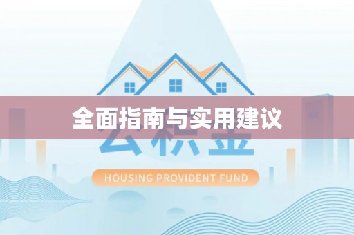 黑龙江全面指南与实用建议