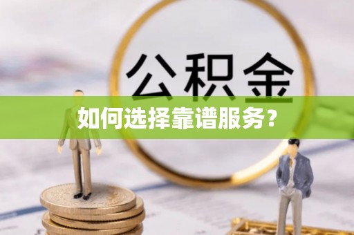 黑龙江如何选择靠谱服务？