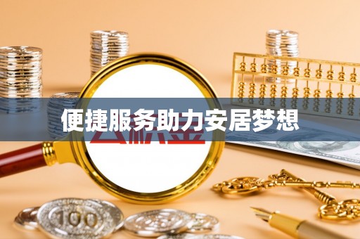 黑龙江便捷服务助力安居梦想
