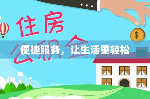 黑龙江便捷服务，让生活更轻松