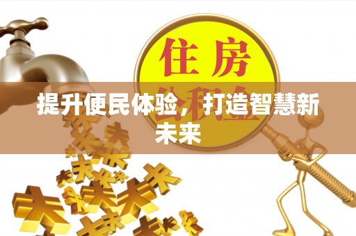 黑龙江提升便民体验，打造智慧新未来