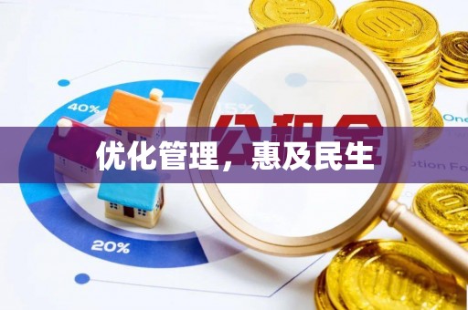 黑龙江优化管理，惠及民生