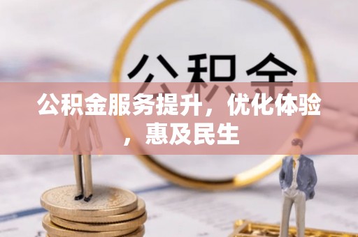 黑龙江公积金服务提升，优化体验，惠及民生