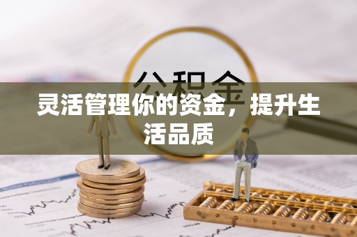 黑龙江灵活管理你的资金，提升生活品质
