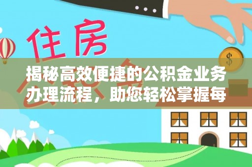 黑龙江揭秘高效便捷的公积金业务办理流程，助您轻松掌握每一步