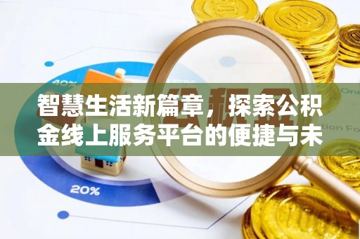 黑龙江智慧生活新篇章，探索公积金线上服务平台的便捷与未来