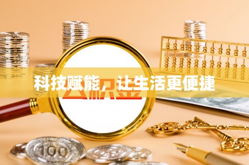 黑龙江科技赋能，让生活更便捷