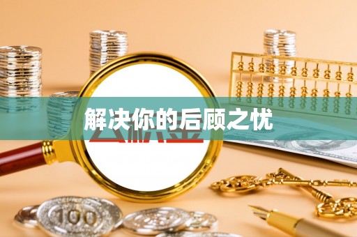 黑龙江解决你的后顾之忧