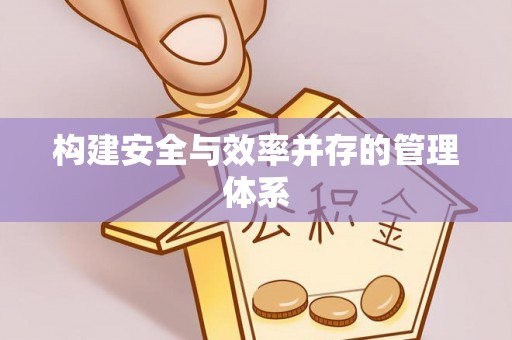 黑龙江构建安全与效率并存的管理体系