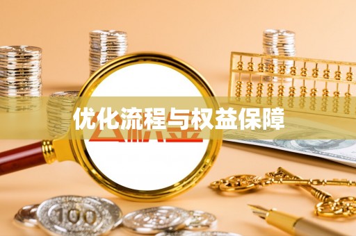 黑龙江优化流程与权益保障
