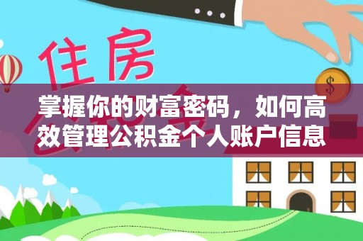 黑龙江掌握你的财富密码，如何高效管理公积金个人账户信息