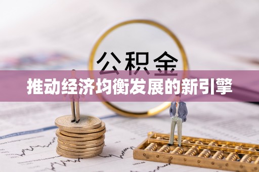 黑龙江推动经济均衡发展的新引擎