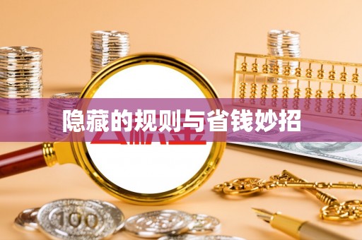 黑龙江隐藏的规则与省钱妙招