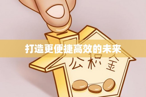 黑龙江打造更便捷高效的未来