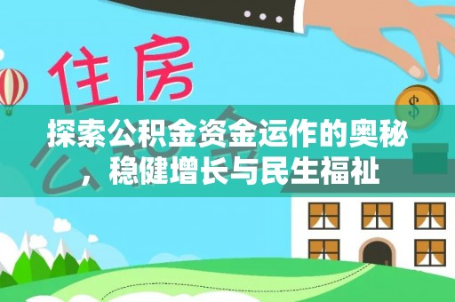 黑龙江探索公积金资金运作的奥秘，稳健增长与民生福祉