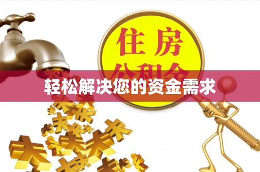 黑龙江轻松解决您的资金需求