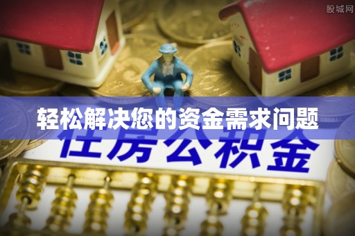 黑龙江轻松解决您的资金需求问题