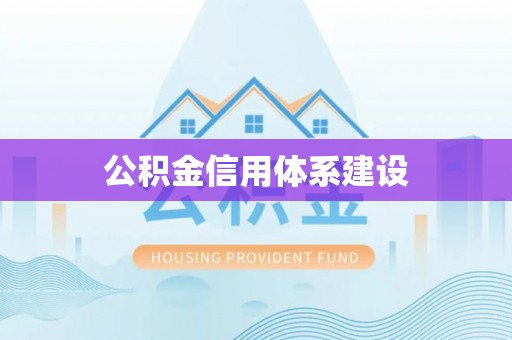 黑龙江公积金信用体系建设