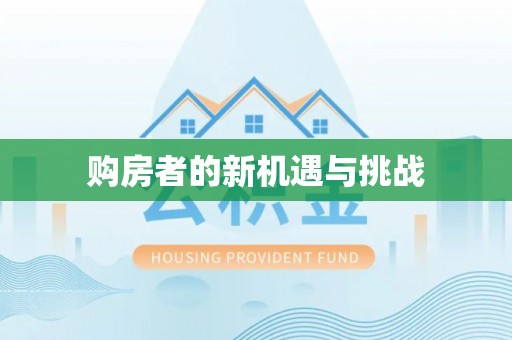 黑龙江购房者的新机遇与挑战