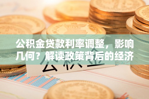 黑龙江公积金贷款利率调整，影响几何？解读政策背后的经济逻辑