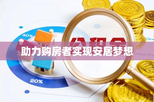 黑龙江助力购房者实现安居梦想