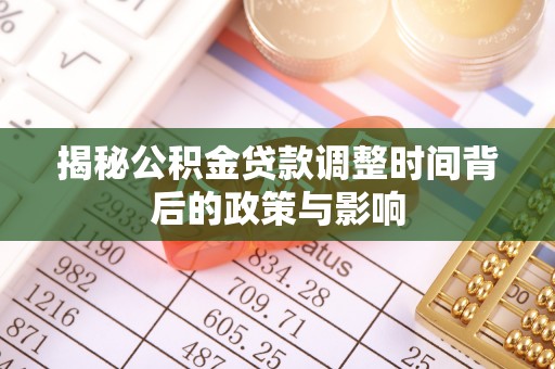 黑龙江揭秘公积金贷款调整时间背后的政策与影响