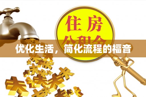 黑龙江优化生活，简化流程的福音