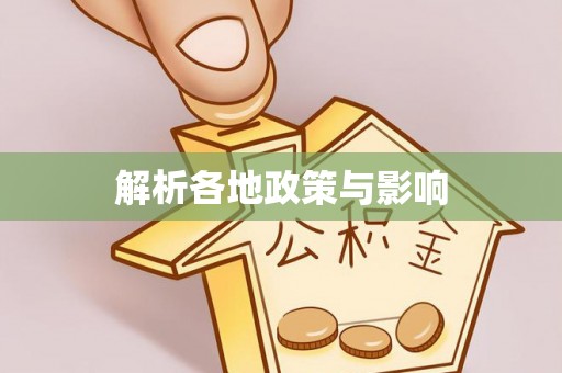 黑龙江解析各地政策与影响