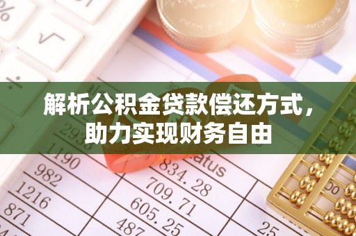 黑龙江解析公积金贷款偿还方式，助力实现财务自由