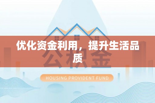 黑龙江优化资金利用，提升生活品质