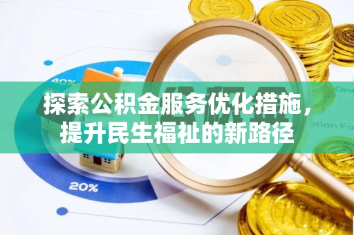 黑龙江探索公积金服务优化措施，提升民生福祉的新路径